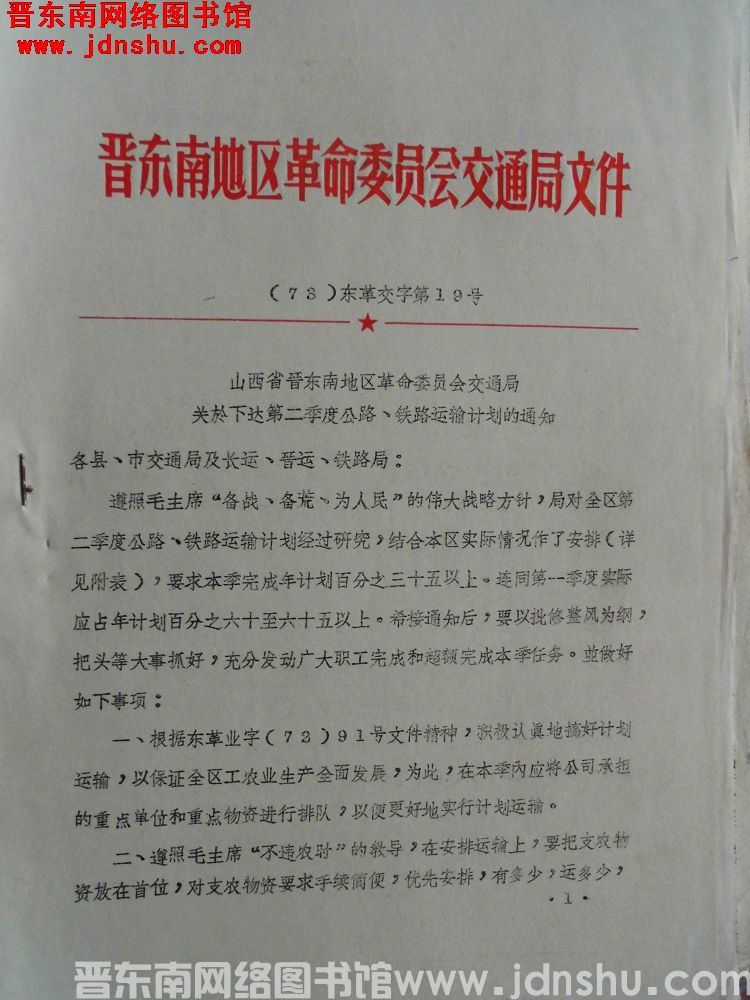 晋东南地区革命委员会交通局文件 （73）东革交字第19号：山西省晋东南地区革命委员会交通局关于下达第
