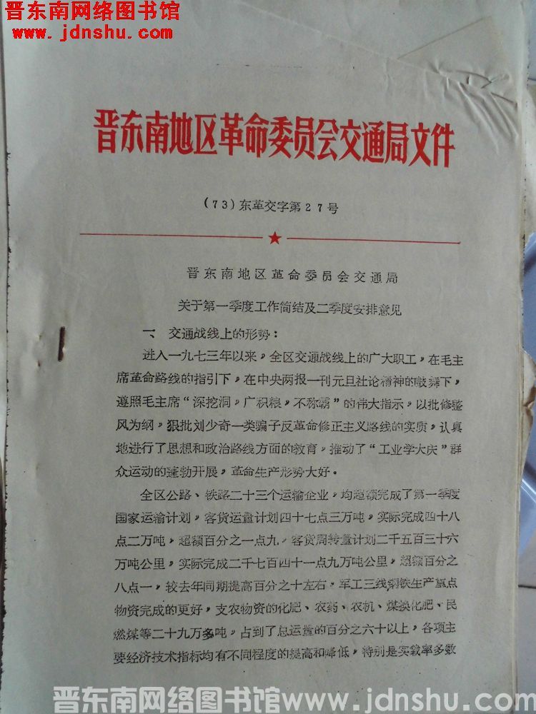 晋东南地区革命委员会交通局文件 （73）东革交字第27号：晋东南地区革命委员会交通局关于第一季度工作