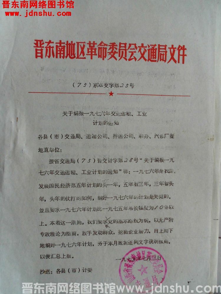晋东南地区革命委员会交通局文件 （75）东革交字第25号：关于编报一九七六年交通运输、工业计划的通知