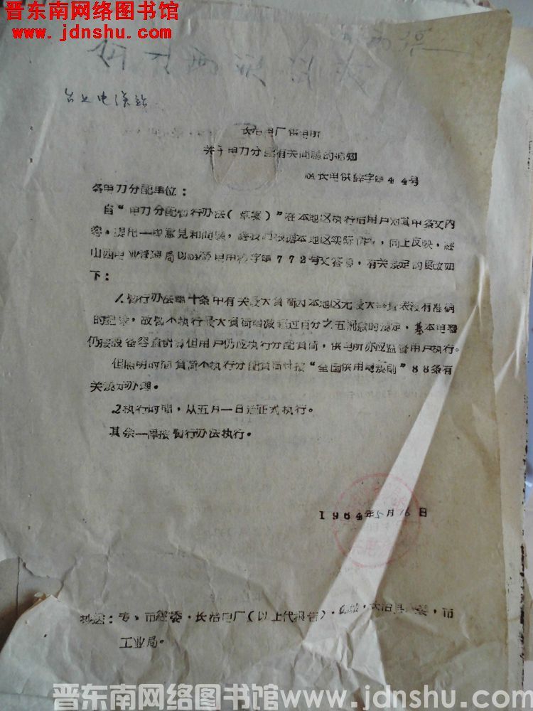 长治电厂供电所关于电力分配有关问题的通知（64）长电供薛字第44号