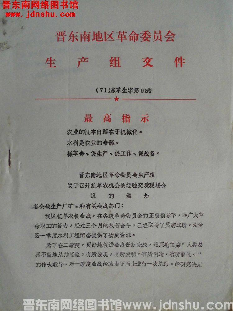 晋东南地区革命委员会生产组文件（71）东革生字第92号：晋东南地区革命委员会生产组关于召开抗旱农机会