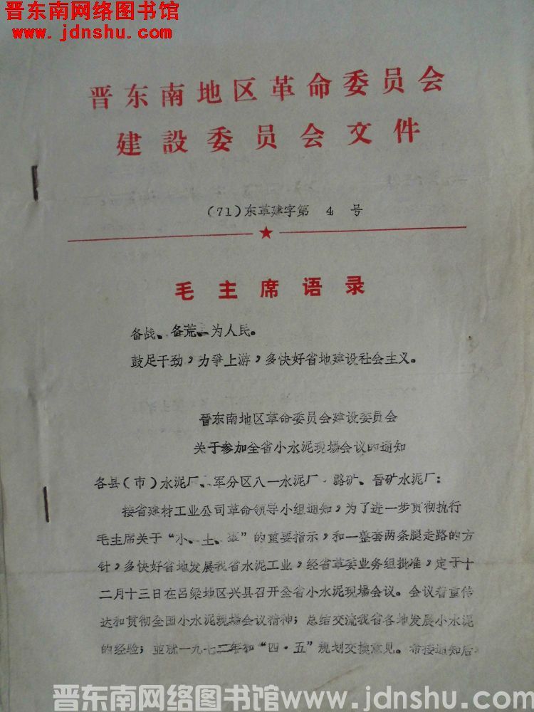 晋东南地区革命委员会建设委员会文件（71）东革建字第4号：晋东南地区革命委员会建设委员会关于参加全省