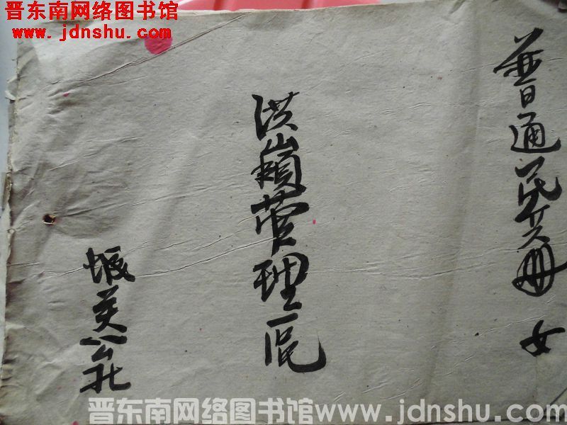 城关公社洪岭管理区普通民兵册（女）