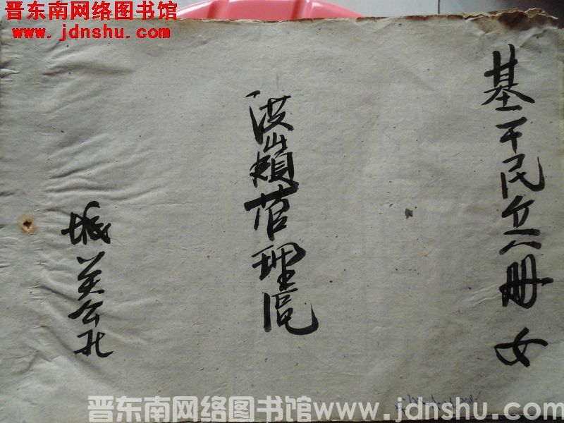 城关公社洪岭管理区基干民兵册（女）