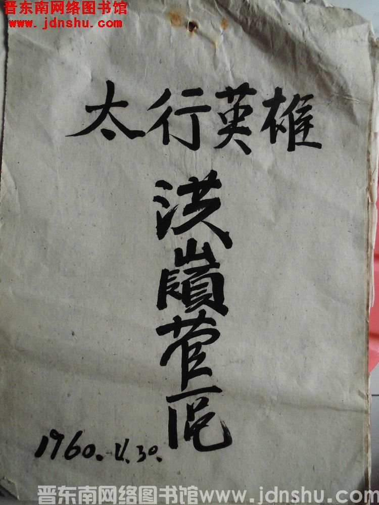 城关公社洪岭管理区太行英雄连（19600430）