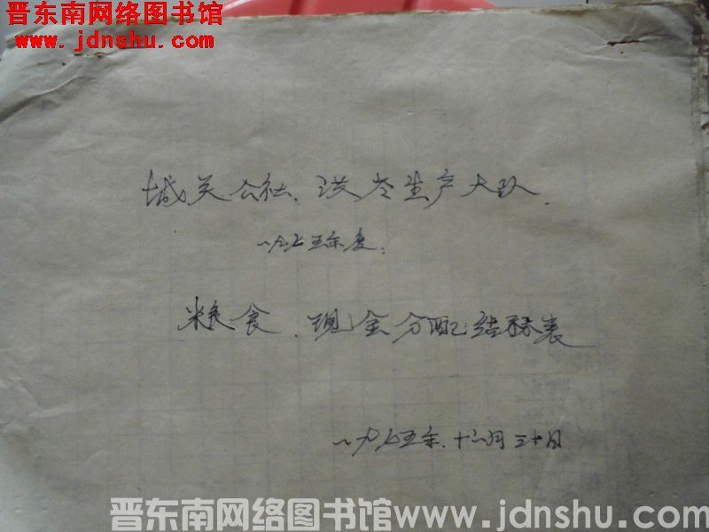 城关公社洪岭生产大队一九七五年度粮食、现金分配结算表（19751230）