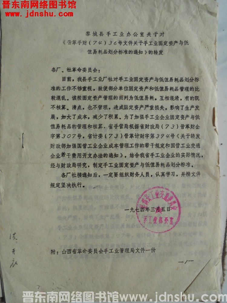 黎城县手工业办公室关于对《晋革手财（74）36号文件关于手工业固定资产与低值易耗品划分标准的通知》的