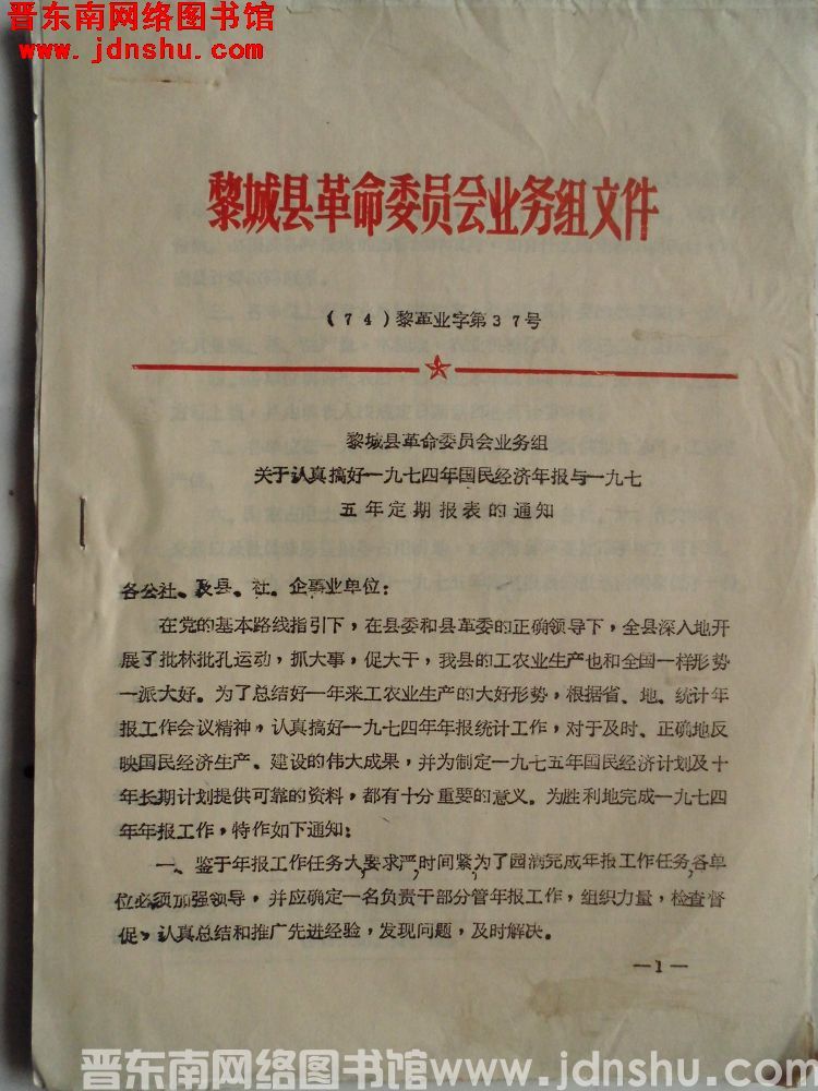 黎城县革命委员会业务组文件（74）黎革业字第37号：黎城县革命委员会业务组关于认真做好一九七四年国民