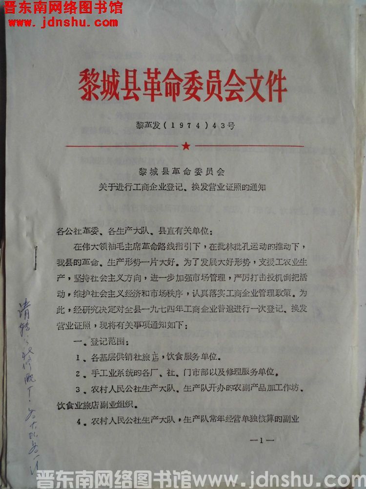 黎城县革命委员会文件 黎革发（1974）43号：黎城县革命委员会关于进行工商企业登记、换发营业证照的
