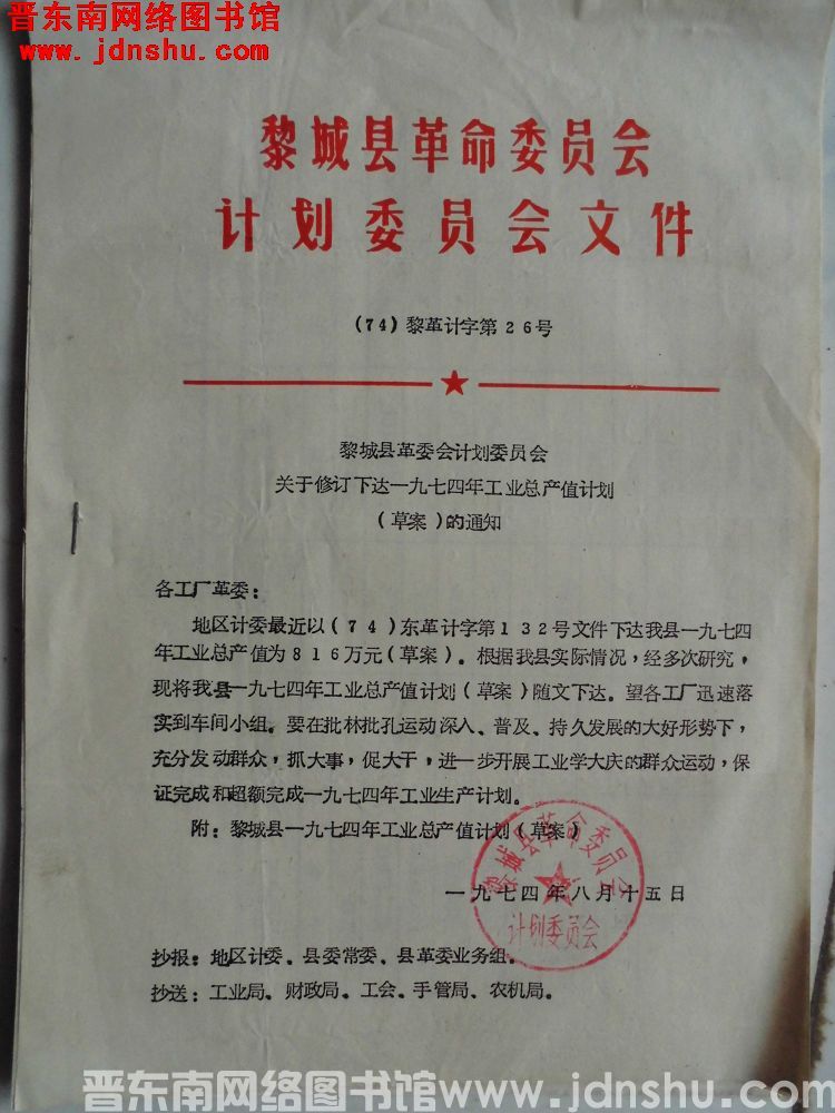 黎城县革命委员会计划委员会文件（74）黎革计字第26号：黎城县革委会计划委员会关于修订下达一九七四年