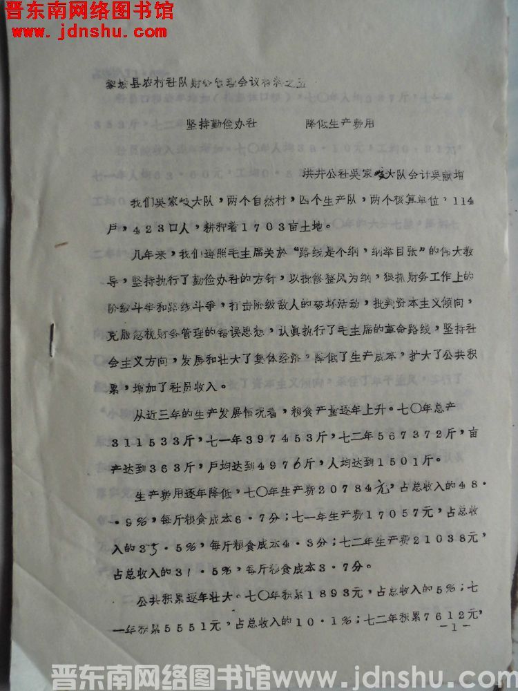黎城县农村社队财务管理会议材料之五：坚持勤俭办社，降低生产费用（19720222）