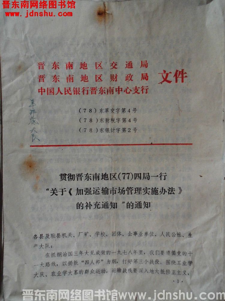 晋东南地区交通局、晋东南地区财政局、中国人民银行晋东南中心支行文件 （78）东革交字第4号（78）东