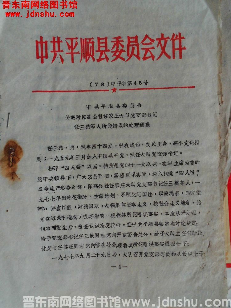 中共平顺县委员会文件（78）中平字第45号：中共平顺县委员会关于对阳高公社任家庄大队党支部书记任三孩