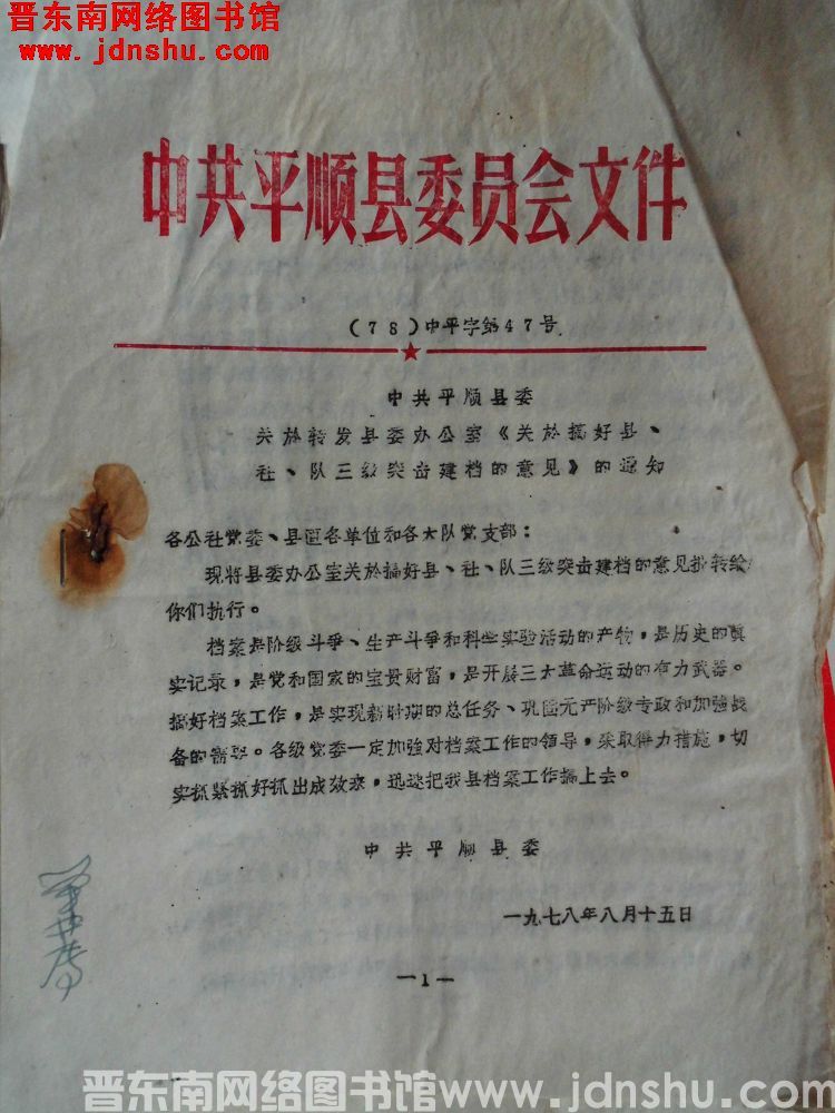 中共平顺县委员会文件（78）中平字第47号：中共平顺县委员会关于转发县委办公室《关于搞好县、社、队三