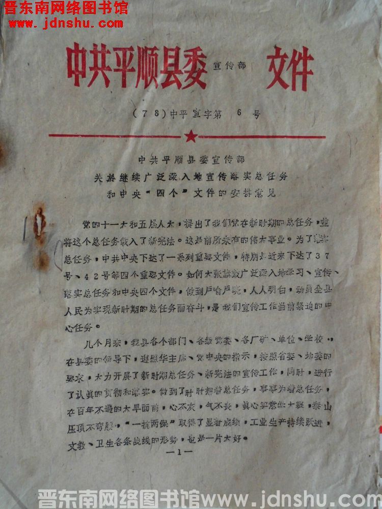 中共平顺县委宣传部文件（78）中平宣字第6号：中共平顺县委宣传部关于继续广泛深入地宣传落实总任务和中