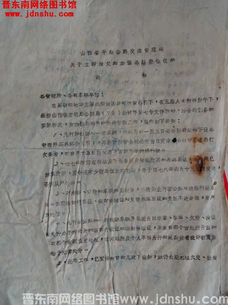 山西省平顺公路交通管理站关于立即清欠和加强养路费征收的通知（19780323）