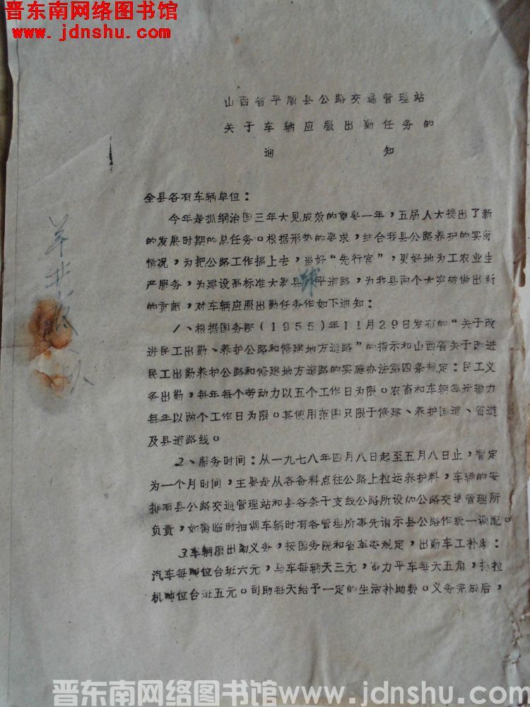 山西省平顺县公路交通管理站关于车辆应服出勤任务的通知（19780403）