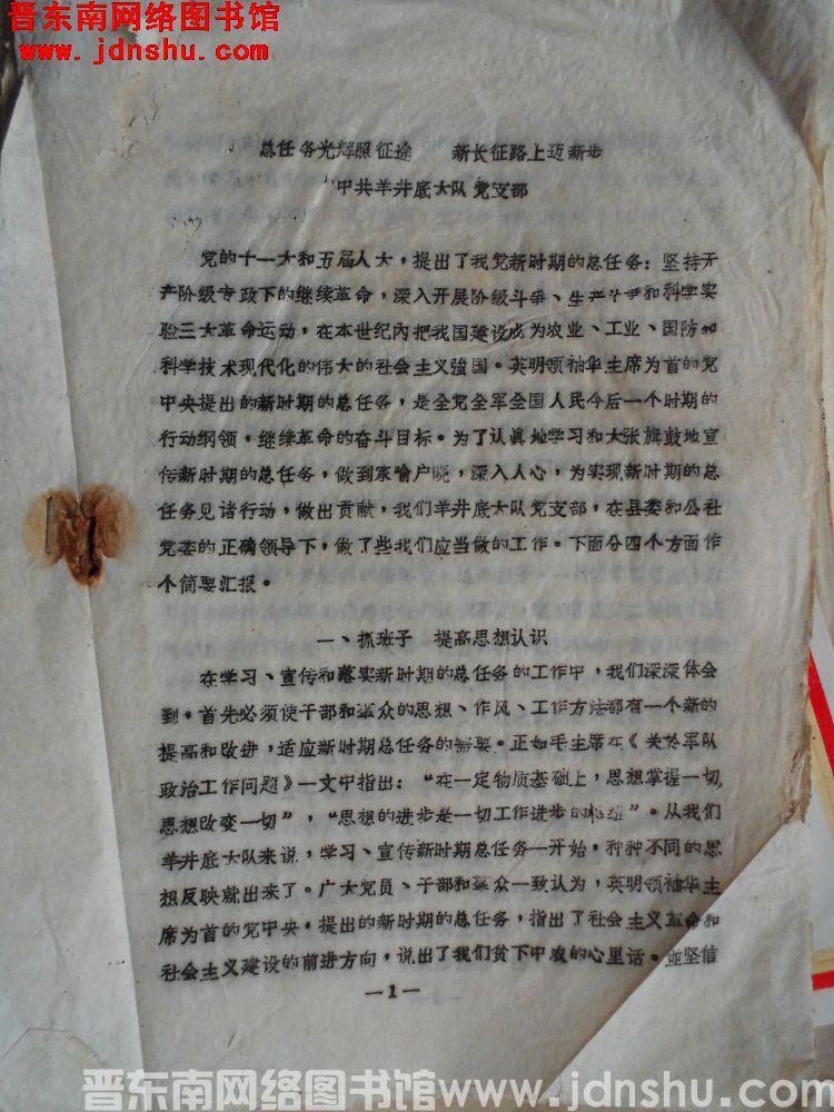 总任务光辉照征途，新长征路上迈新步——中共羊井底大队党支部（19780923）