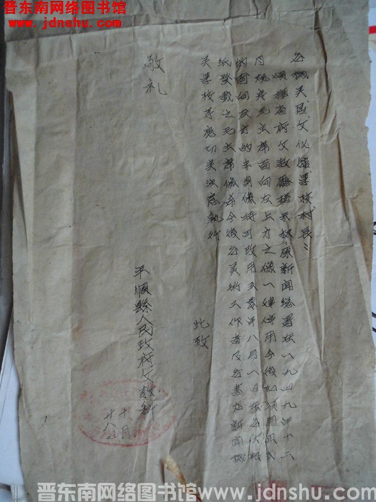 平顺县人民政府文教科给各机关、区、文化馆、学校、村长便函（1028）