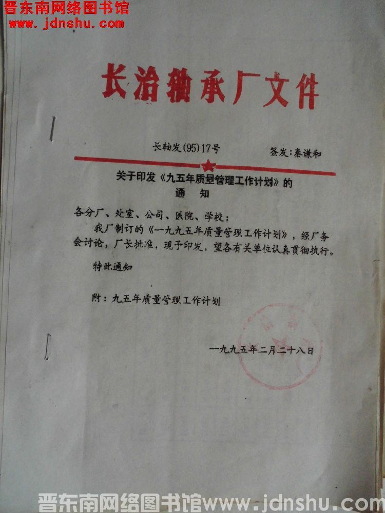 长治轴承厂文件 长轴发（95）17号：关于印发《九五年质量管理工作计划》的通知