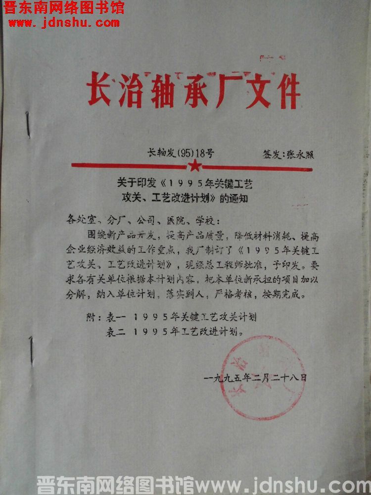 长治轴承厂文件 长轴发（95）18号：关于印发《1995年关键工艺攻关、工艺改进计划》的通知