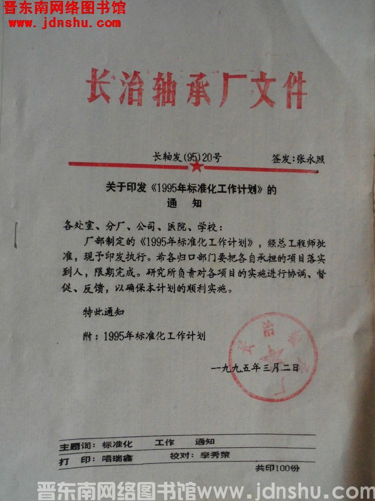 长治轴承厂文件 长轴发（95）20号：关于印发《1995年标准化工作计划》的通知