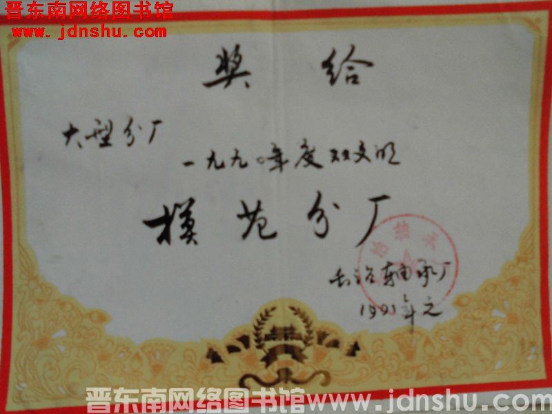 长治轴承厂奖状（199101）