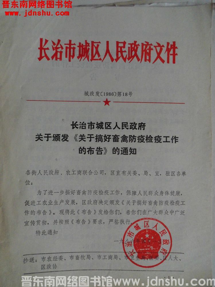 长治市城区人民政府文件 城政发（1986）第18号：长治市城区人民政府关于颁发《关于搞好畜禽防疫检验