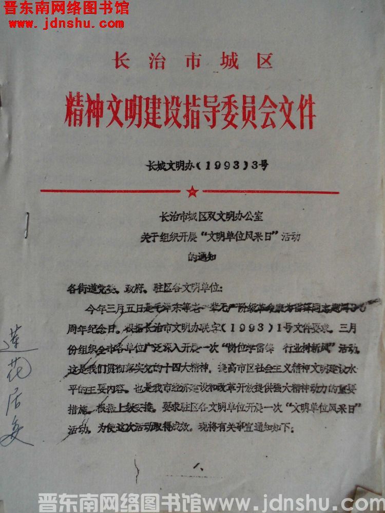 长治市城区精神文明建设指导委员会文件 长城文明办（1993）3号：长治市城区双文明办公室关于组织开展