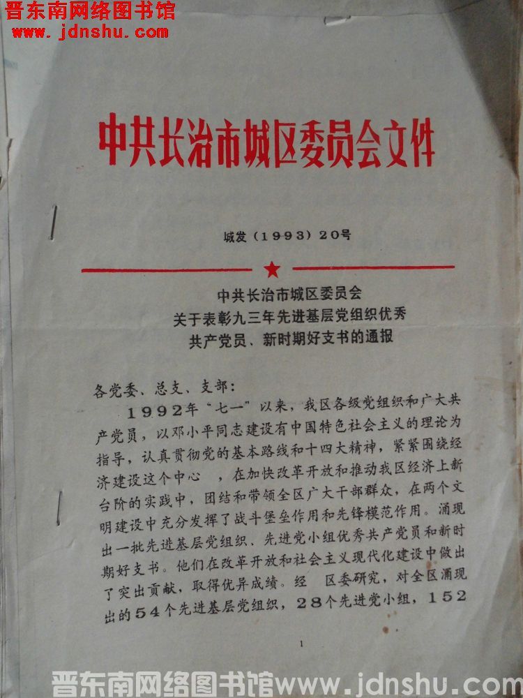 中共长治市城区委员会文件 城发（1993）20号：中共长治市城区委员会关于表彰九三年先进基层党组织优