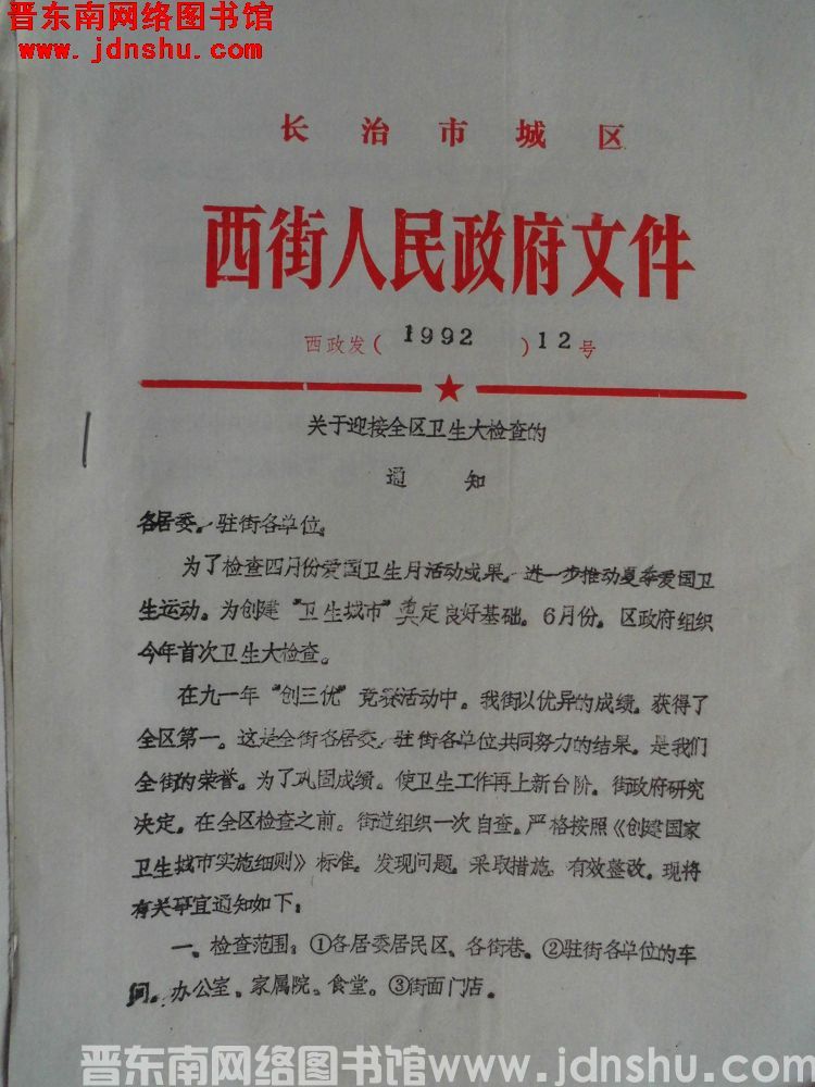 长治市城区西街人民政府文件 西政发（1992）12号：关于迎接全区卫生大检查的通知