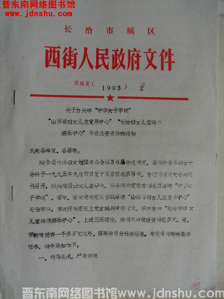 长治市城区西街人民政府文件 西政发（1993）2号：关于为兴建“中华女子学院”“山西省妇女儿童发展中