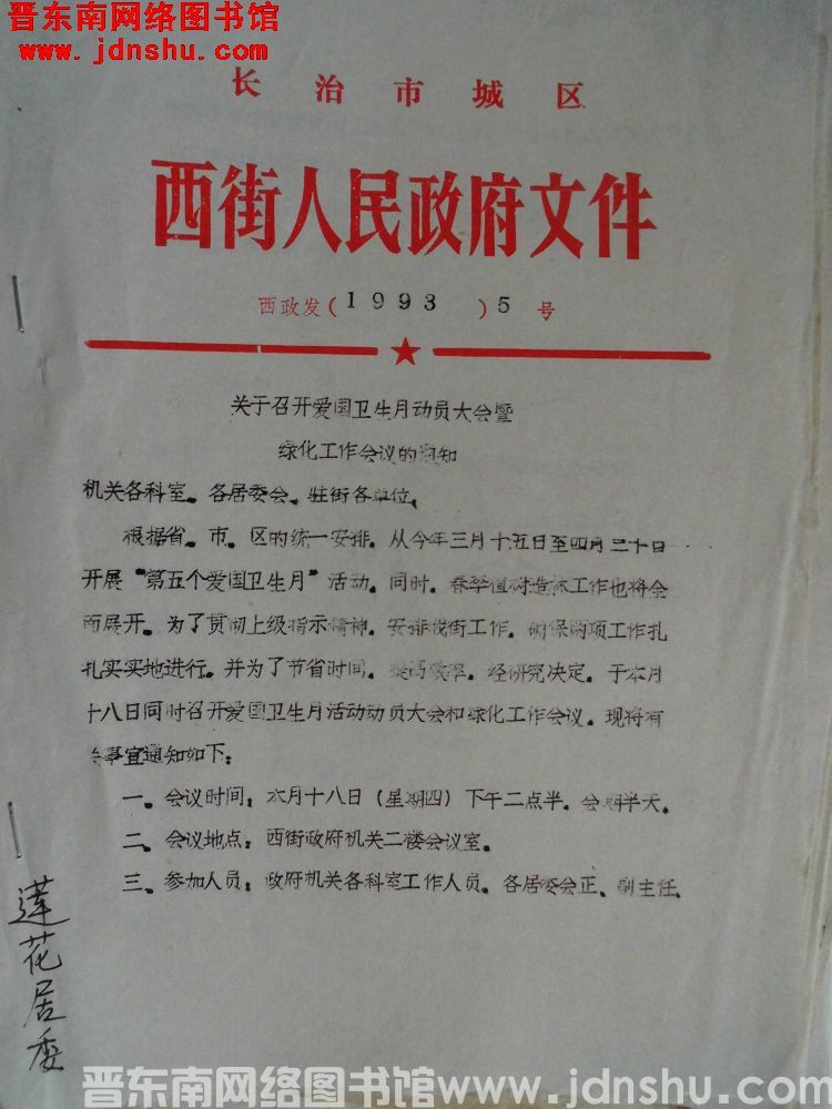 长治市城区西街人民政府文件 西政发（1993）5号：关于召开爱国卫生月动员大会暨绿化工作会议的通知