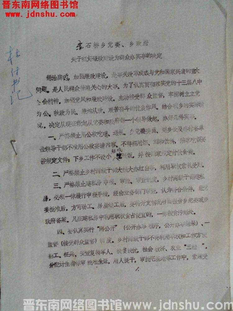 赤石桥乡党委、乡政府关于抓好廉政建设为群众办实事的决定（19920110）