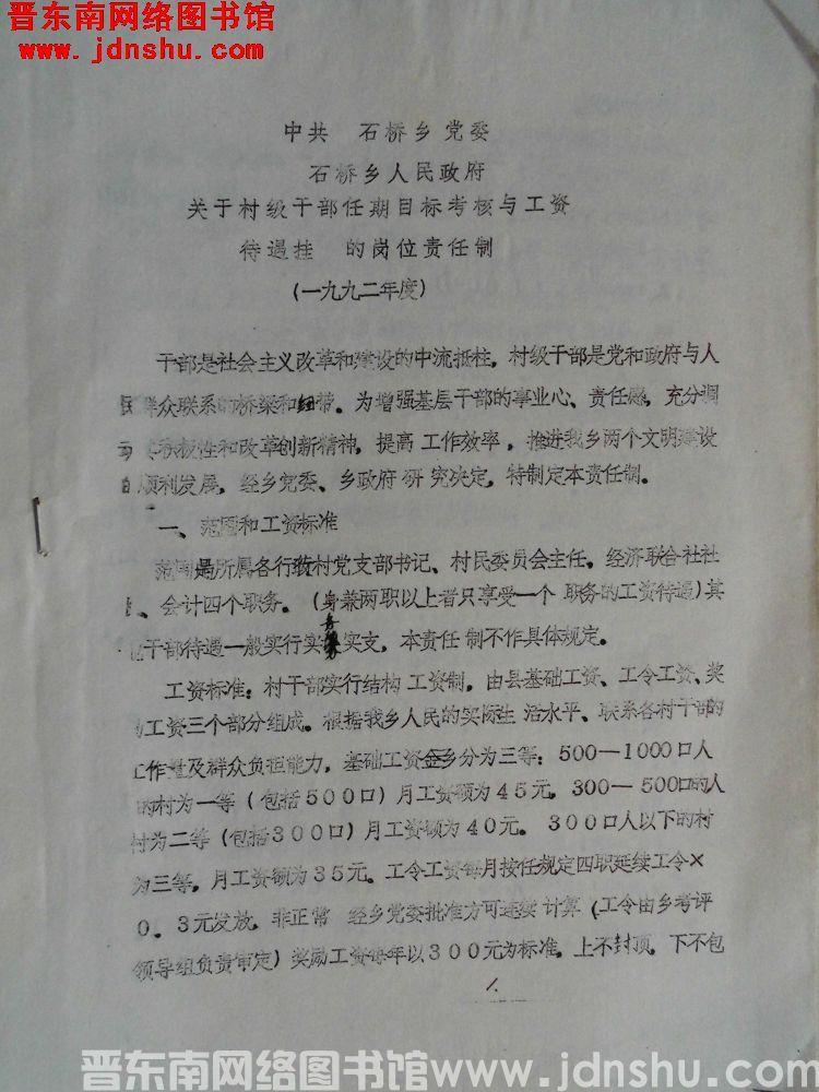 中共赤石桥乡党委、赤石桥乡人民政府关于村级干部任期目标考核与工资待遇挂钩的岗位责任制（一九九二年度）