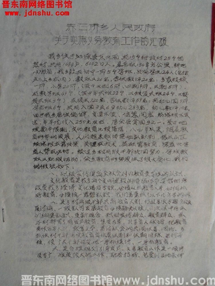 赤石桥乡人民政府关于实施义务教育工作的汇报（19920503）