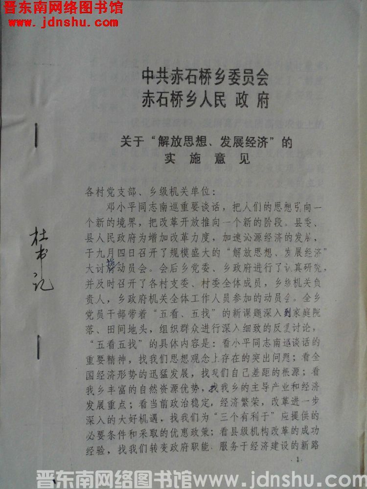 中共赤石桥乡委员会、赤石桥乡人民政府关于“解放思想、发展经济”的实施意见（19920922）