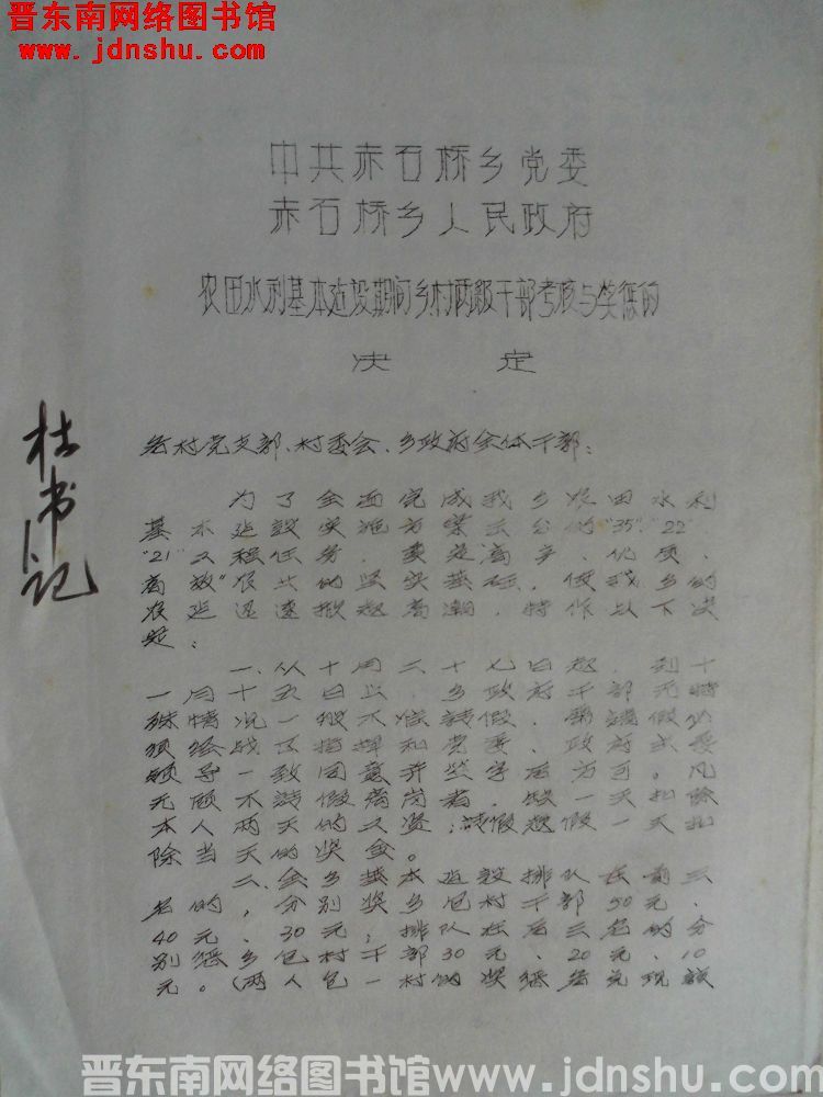 中共赤石桥乡党委、赤石桥乡人民政府农田水利基本建设期间乡村两级干部考核与奖惩的决定（19921026