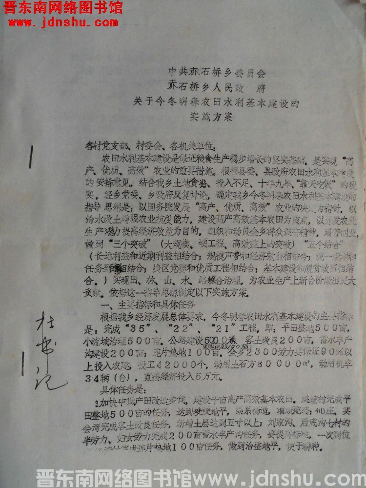 中共赤石桥乡委员会、赤石桥乡人民政府关于今冬明春农田水利基本建设的实施方案（19921010）
