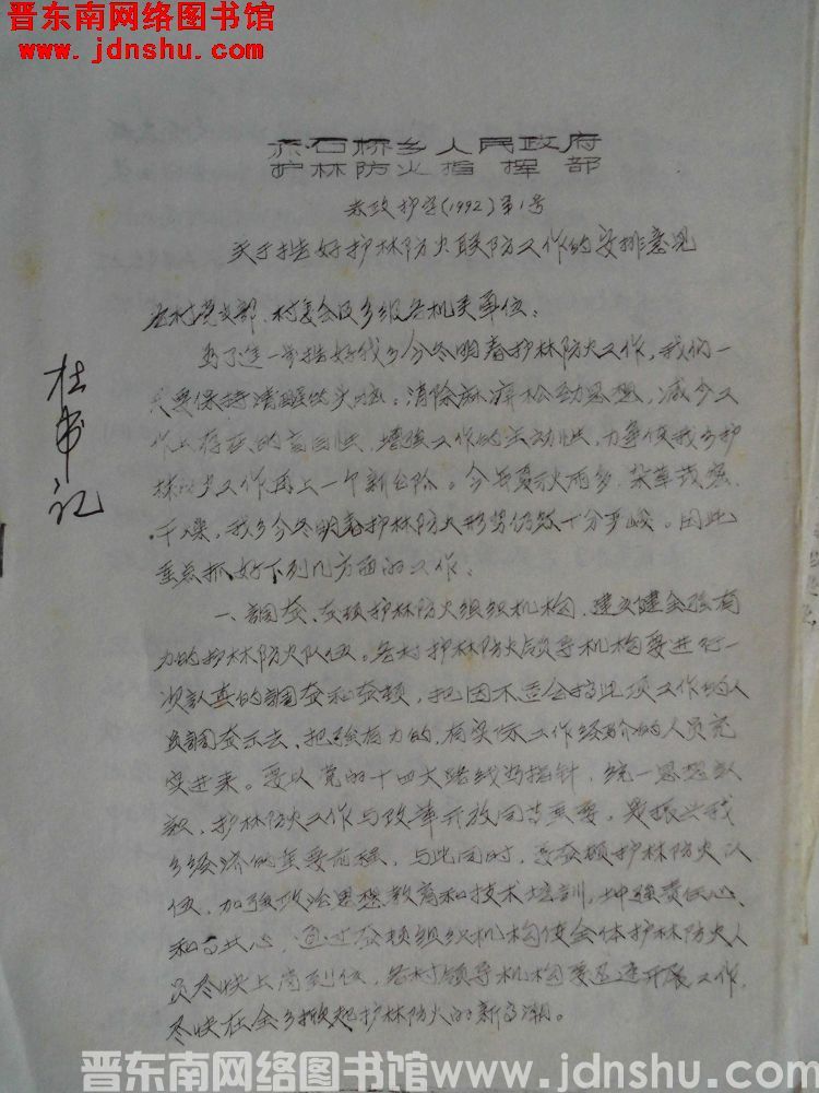 赤石桥乡人民政府护林防火指挥部 赤政护字（1992）第1号：关于搞好护林防火联防工作的安排意见（19