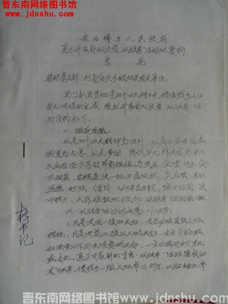 赤石桥乡人民政府关于开展计划生育“双服务”活动的安排意见（19921209）
