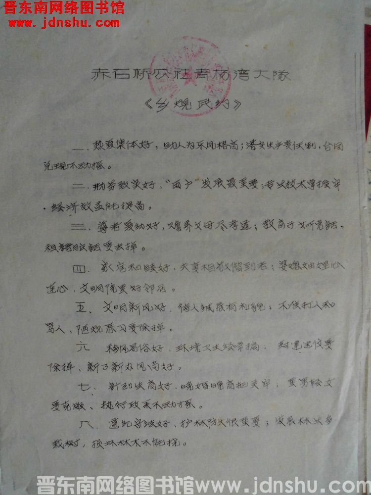 赤石桥公社青杨湾大队《乡规民约》