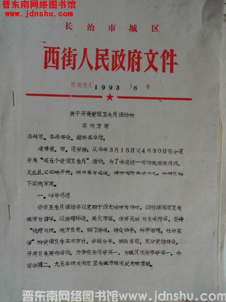 长治市城区西街人民政府文件 西政发（1993）6号：关于开展爱国卫生月活动的实施方案