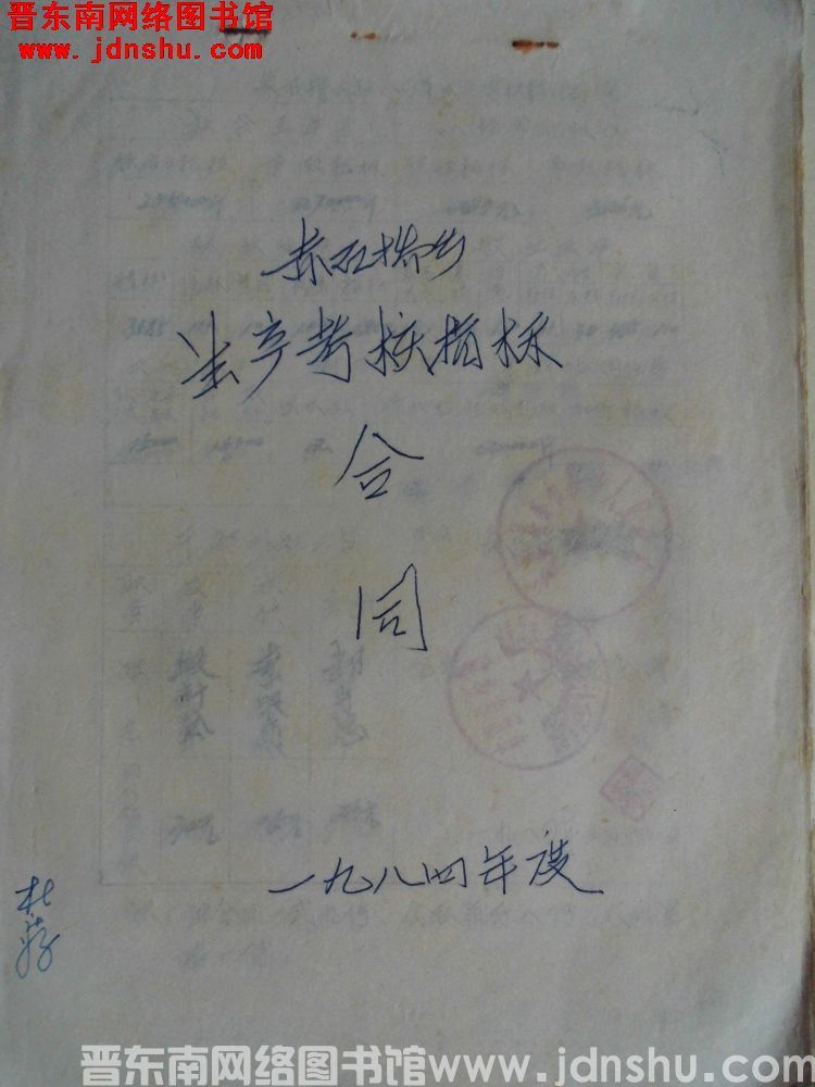 赤石桥乡生产考核指标合同（一九八四年度）