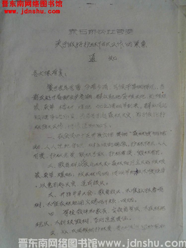 赤石桥公社管委关于做好护林防火工作的紧急通知（19840403）