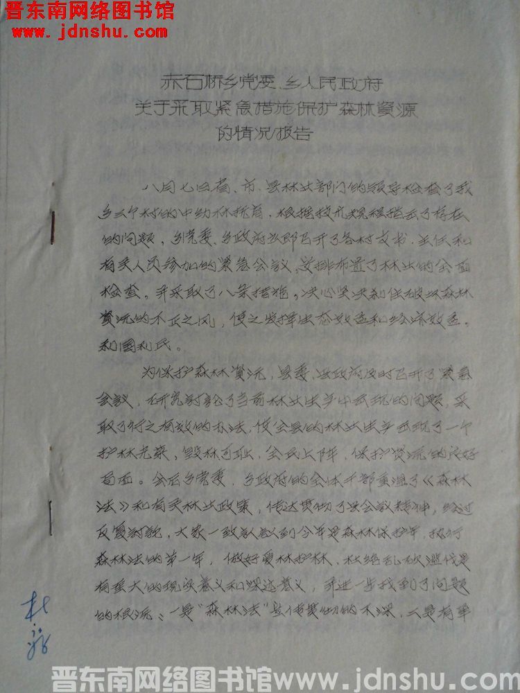 赤石桥乡党委、乡人民政府关于采取紧急措施保护森林资源的情况报告（19850825）
