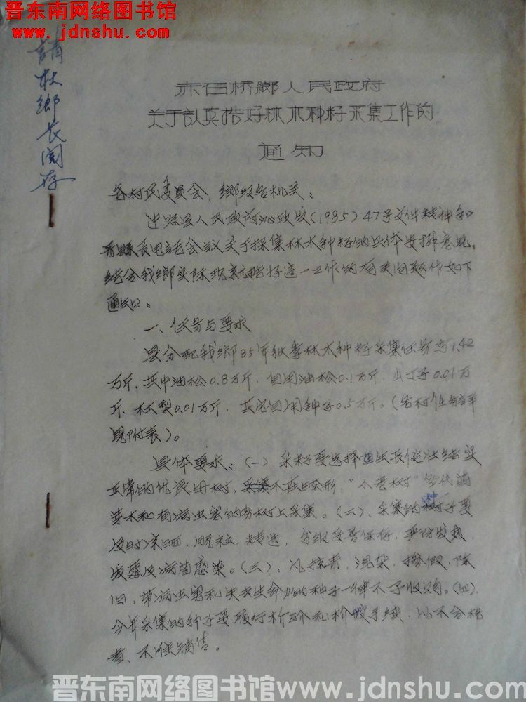 赤石桥乡人民政府关于认真搞好林木种籽采集工作的通知（19850918）