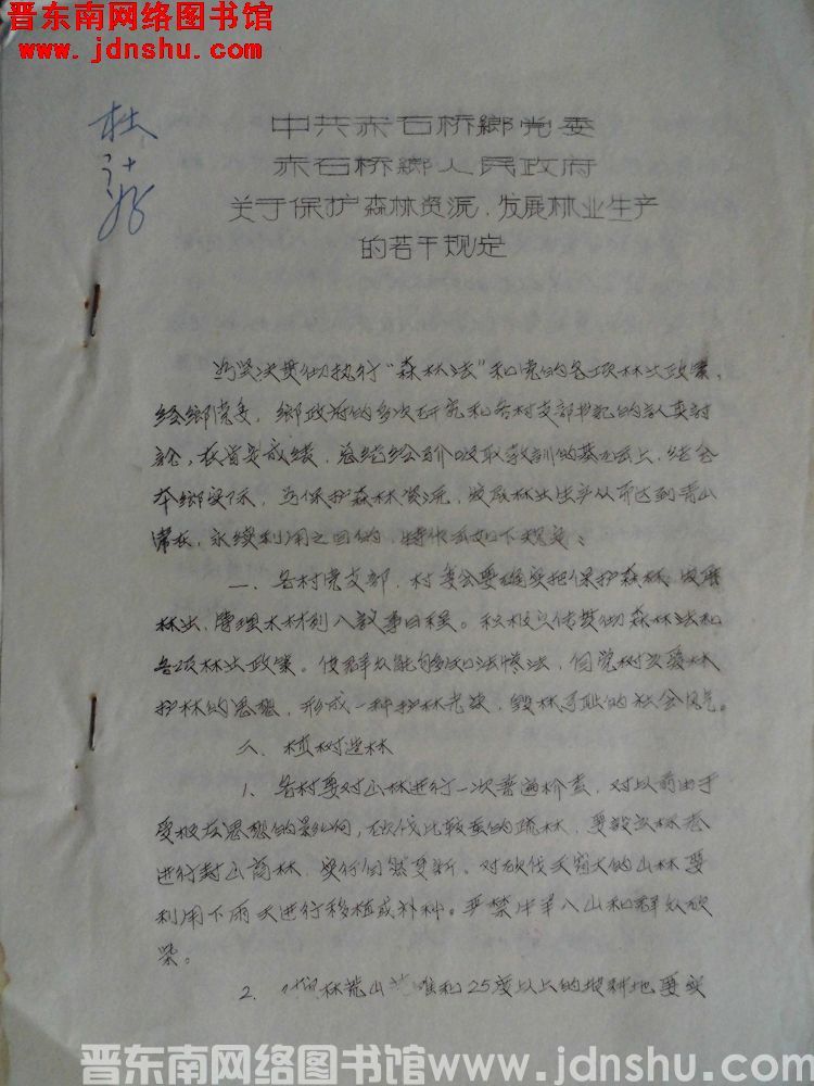 中共赤石桥乡党委、赤石桥乡人民政府关于保护森林资源，发展林业生产的若干规定（19850910）