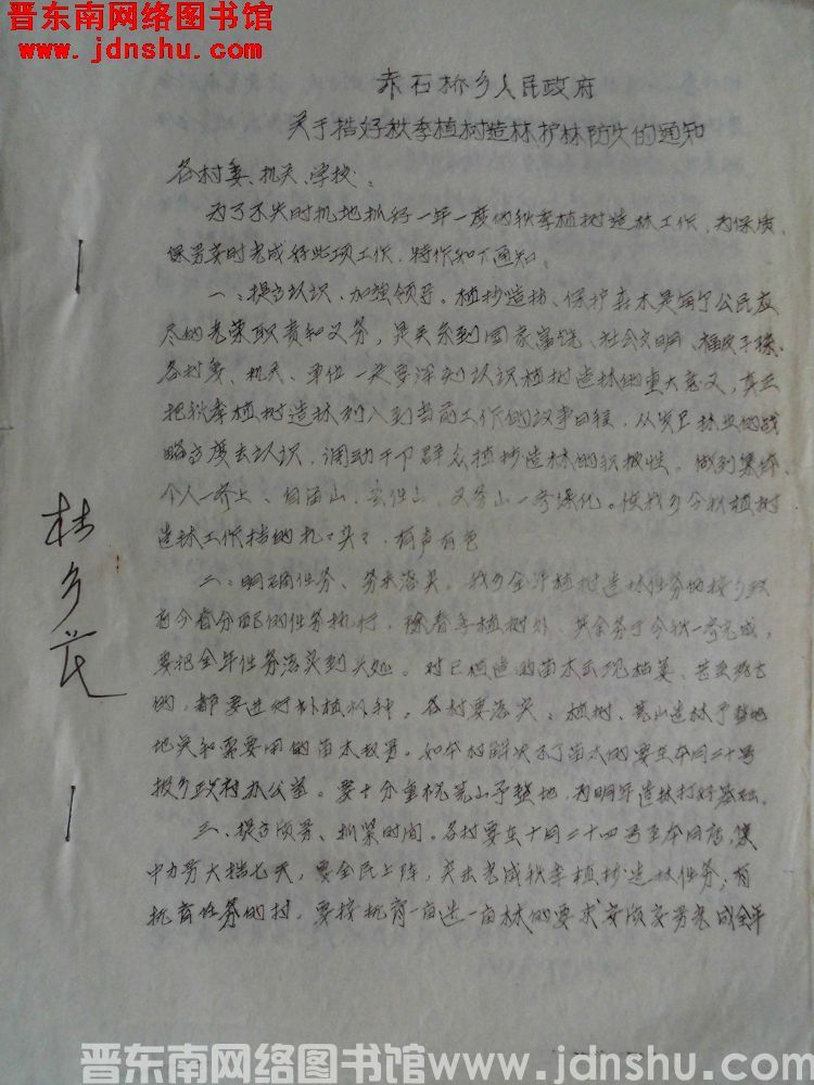 赤石桥乡人民政府关于搞好秋季植树造林护林防火的通知（19861017）