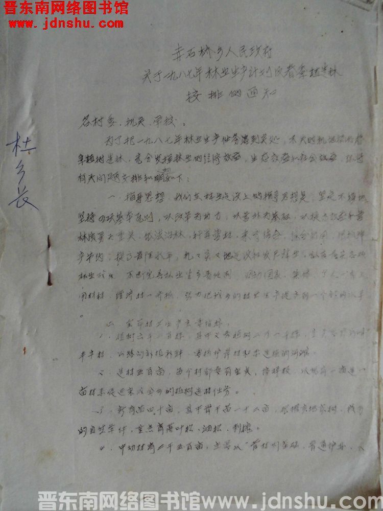 赤石桥乡人民政府关于一九八七年林业生产计划及春季植造林安排的通知（19870326）